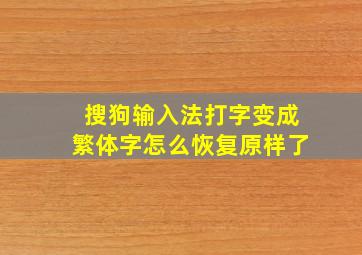 搜狗输入法打字变成繁体字怎么恢复原样了