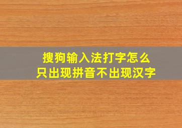 搜狗输入法打字怎么只出现拼音不出现汉字