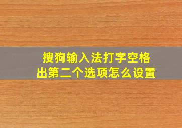 搜狗输入法打字空格出第二个选项怎么设置