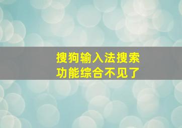 搜狗输入法搜索功能综合不见了