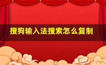 搜狗输入法搜索怎么复制