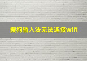 搜狗输入法无法连接wifi