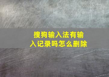 搜狗输入法有输入记录吗怎么删除