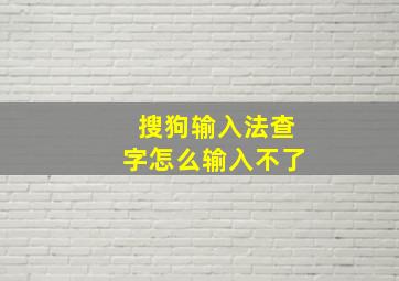 搜狗输入法查字怎么输入不了