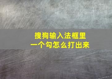 搜狗输入法框里一个勾怎么打出来