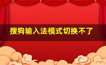 搜狗输入法模式切换不了