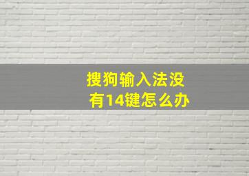 搜狗输入法没有14键怎么办