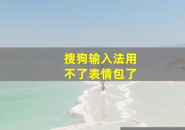 搜狗输入法用不了表情包了