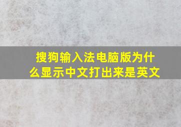 搜狗输入法电脑版为什么显示中文打出来是英文