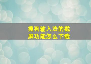 搜狗输入法的截屏功能怎么下载