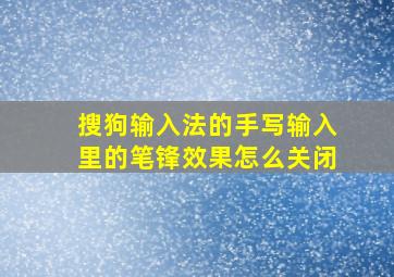 搜狗输入法的手写输入里的笔锋效果怎么关闭