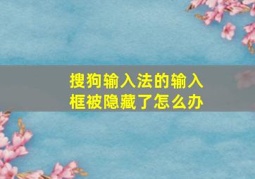 搜狗输入法的输入框被隐藏了怎么办