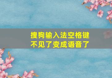 搜狗输入法空格键不见了变成语音了