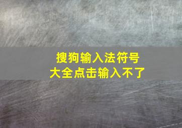 搜狗输入法符号大全点击输入不了