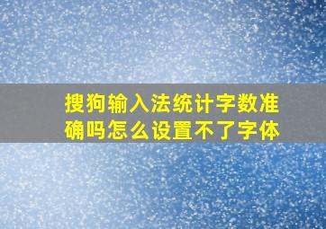 搜狗输入法统计字数准确吗怎么设置不了字体