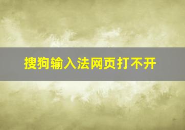 搜狗输入法网页打不开