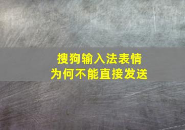 搜狗输入法表情为何不能直接发送