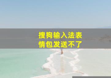 搜狗输入法表情包发送不了