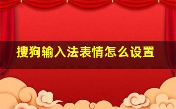 搜狗输入法表情怎么设置