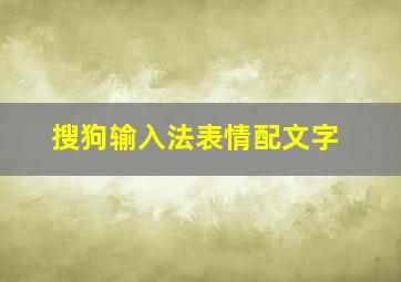 搜狗输入法表情配文字