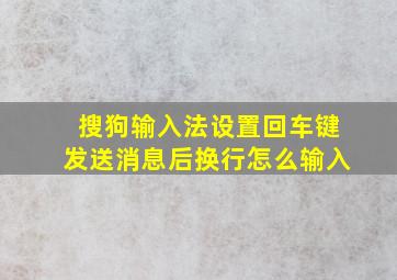 搜狗输入法设置回车键发送消息后换行怎么输入