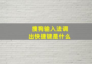 搜狗输入法调出快捷键是什么