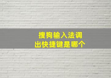 搜狗输入法调出快捷键是哪个