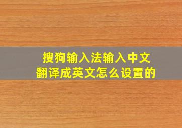 搜狗输入法输入中文翻译成英文怎么设置的