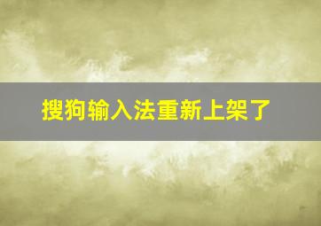 搜狗输入法重新上架了