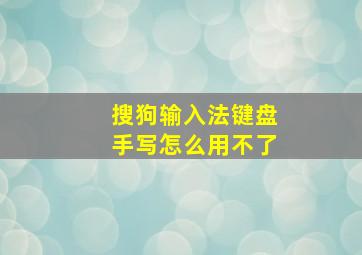 搜狗输入法键盘手写怎么用不了