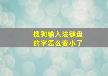 搜狗输入法键盘的字怎么变小了