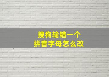 搜狗输错一个拼音字母怎么改