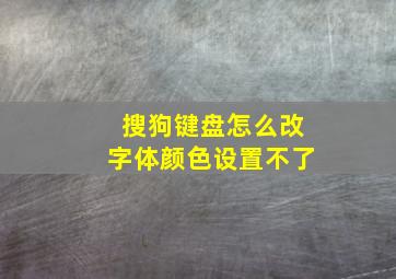 搜狗键盘怎么改字体颜色设置不了