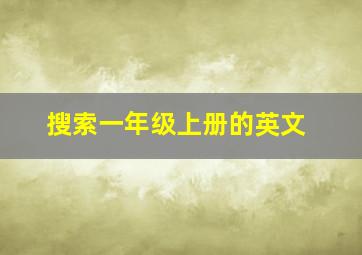 搜索一年级上册的英文