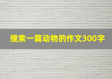 搜索一篇动物的作文300字