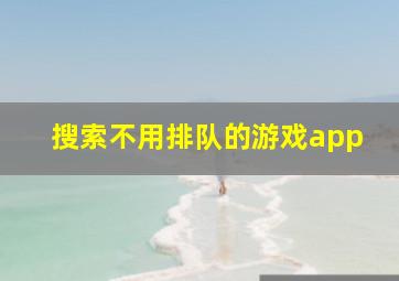 搜索不用排队的游戏app