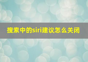 搜索中的siri建议怎么关闭