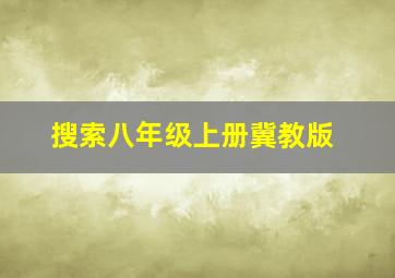 搜索八年级上册冀教版