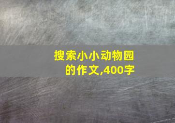 搜索小小动物园的作文,400字