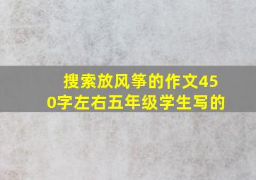 搜索放风筝的作文450字左右五年级学生写的