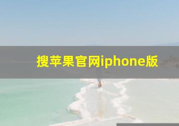 搜苹果官网iphone版