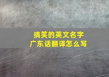 搞笑的英文名字广东话翻译怎么写