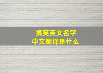 搞笑英文名字中文翻译是什么