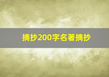 摘抄200字名著摘抄