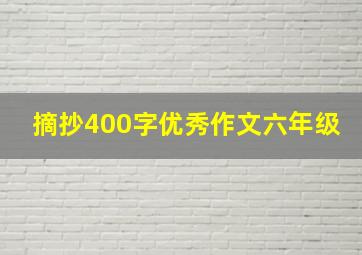 摘抄400字优秀作文六年级