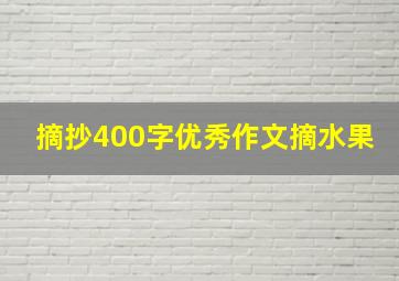 摘抄400字优秀作文摘水果