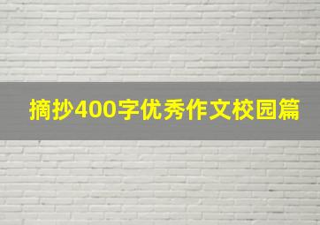 摘抄400字优秀作文校园篇