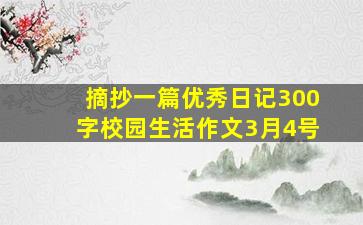 摘抄一篇优秀日记300字校园生活作文3月4号