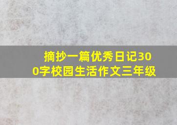 摘抄一篇优秀日记300字校园生活作文三年级