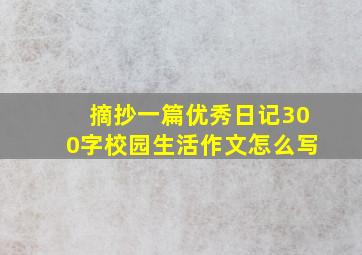 摘抄一篇优秀日记300字校园生活作文怎么写